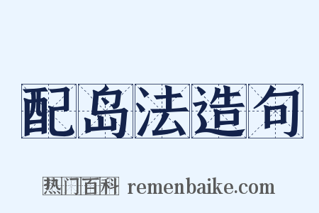 配岛法造句是什么意思的图片